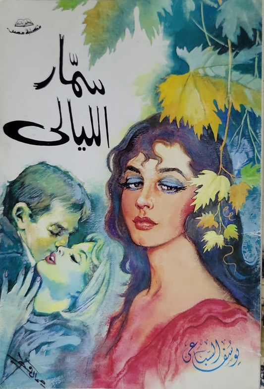 سهار الليالي