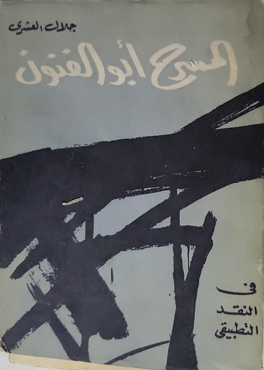 المسرح ابو الفنون: في النقد التطبيقي