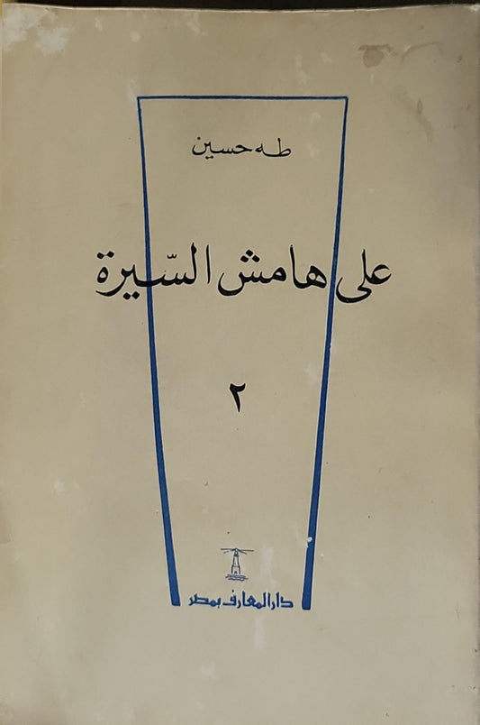 على هامش السيرة - طه حسين
