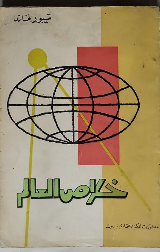 خراب العالم - تيبور ماند