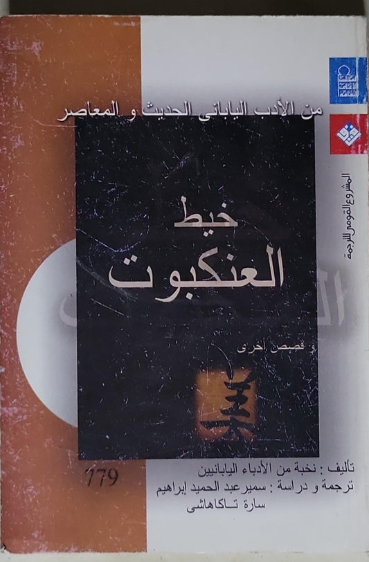 خيط العنكبوت: من الأدب الياباني الحديث و المعاصر - نخبة من الأدباء اليابانيين - سمير عبد الحميد إبراهيم - سارة تاكاهاتشي