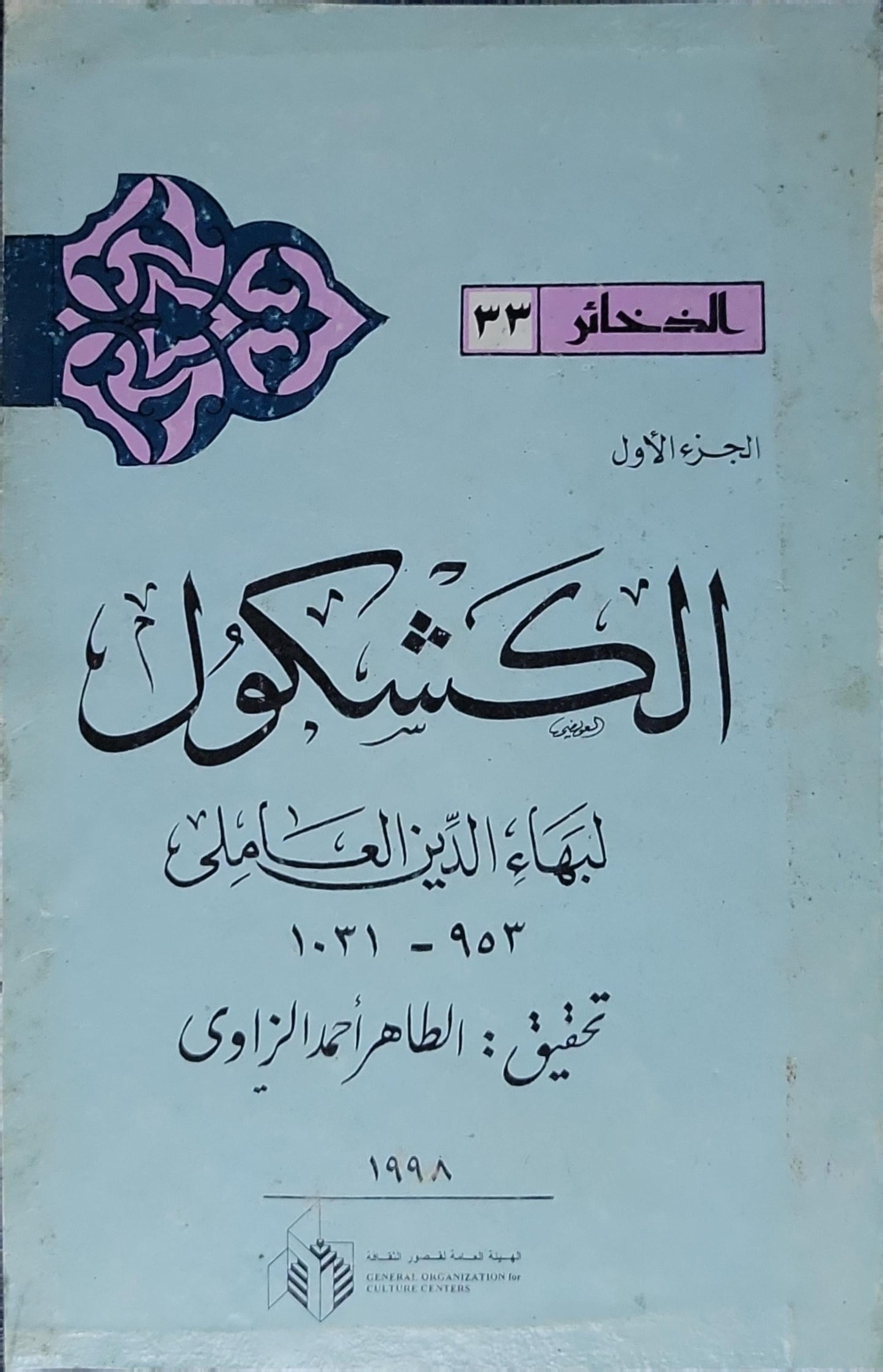 الكشكول: الجزء الأول - بهاء الدين العاملي