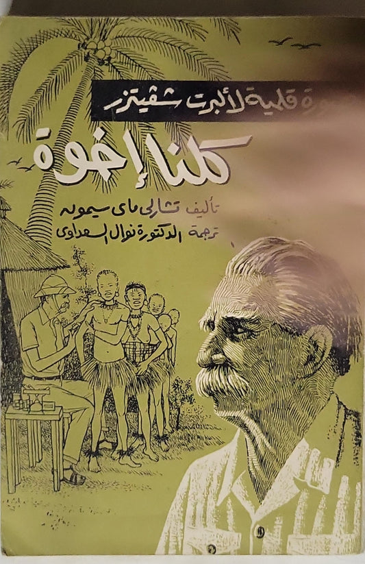 كلنا إخوة: قصة ألبرت شفايتزر