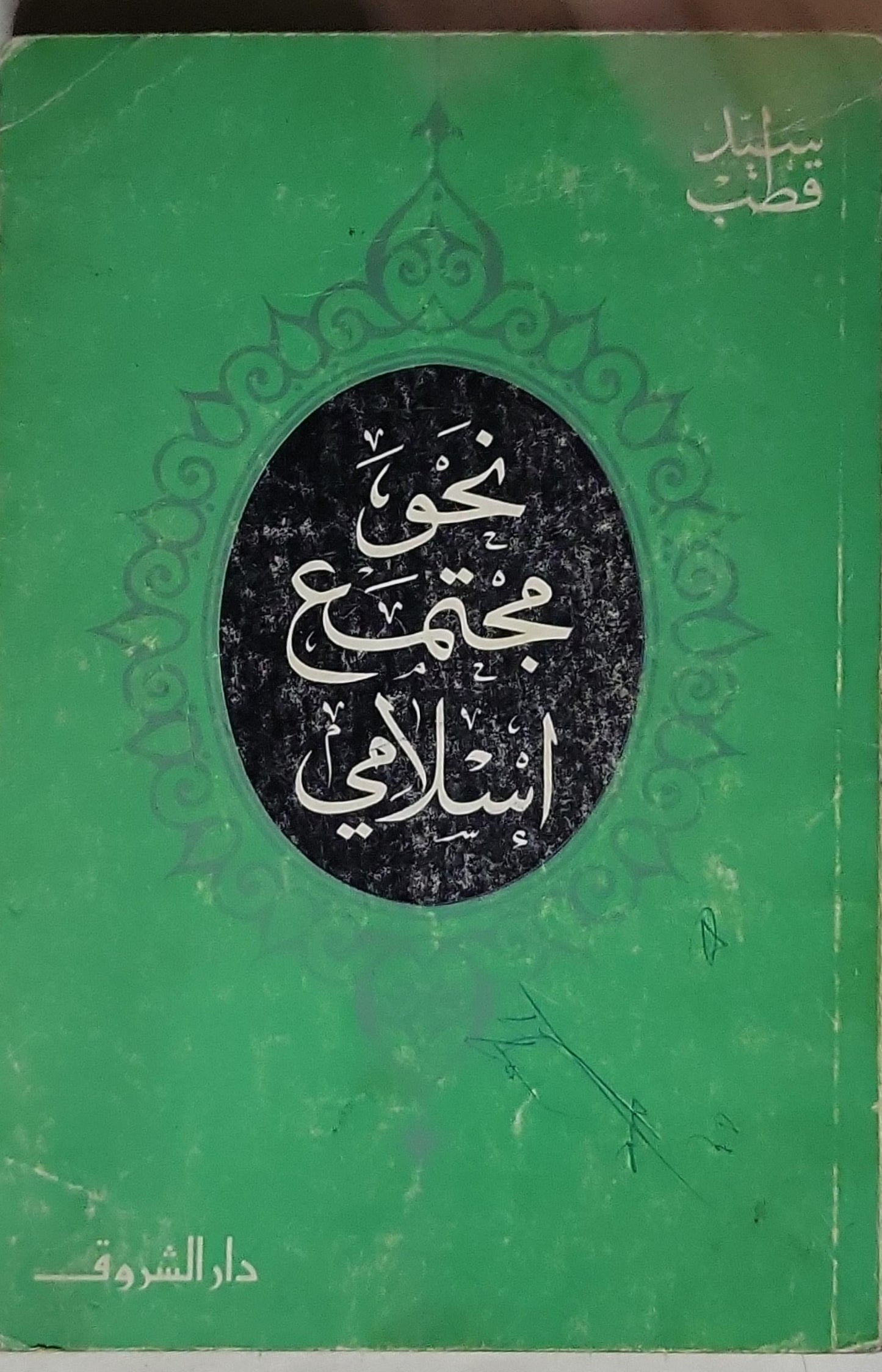 نحو مجتمع إسلامي - سيد قطب