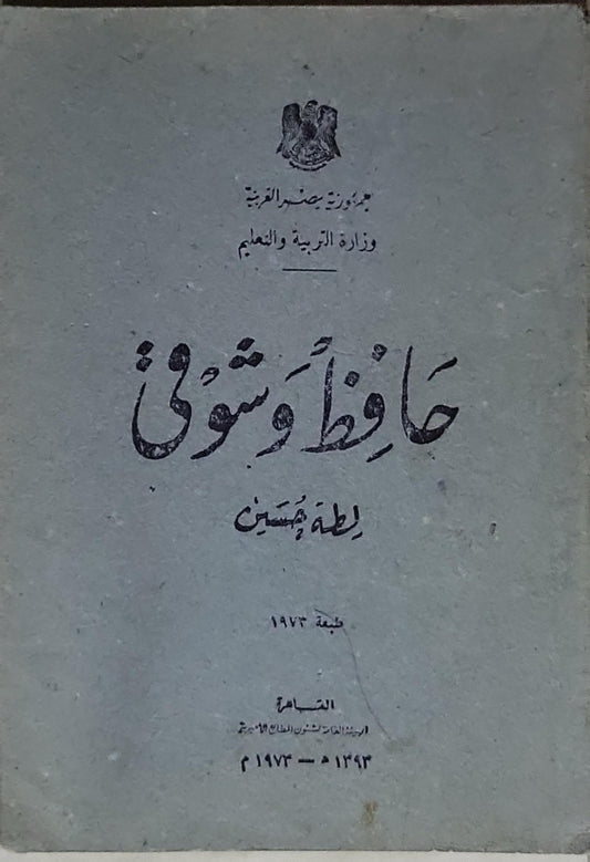 حافظ وشوقي: طبعة 1973 - لطيفة حسين