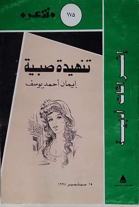 تنهيدة صبية - إيمان أحمد يوسف