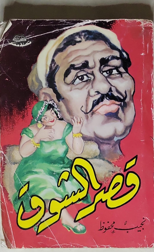 قصر الشوق - نجيب محفوظ