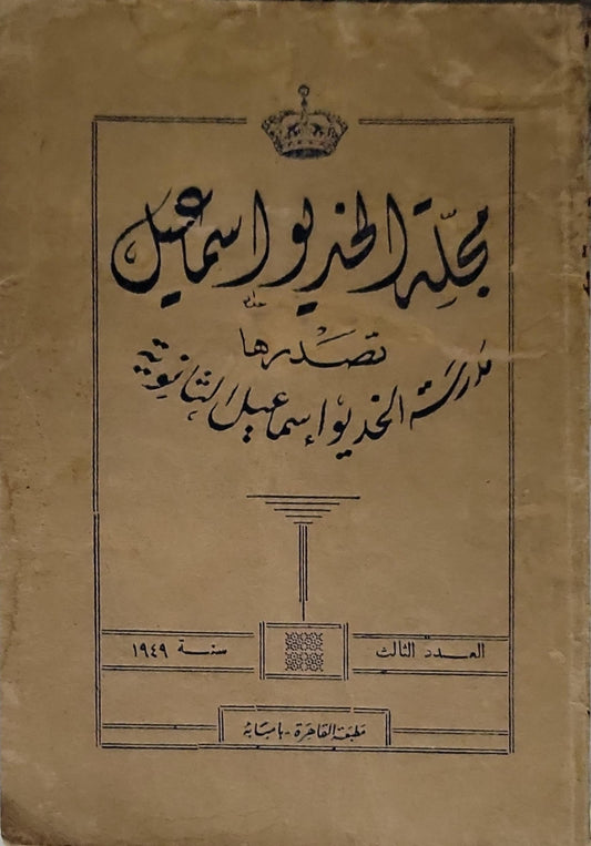 مجلة الخديوى إسماعيل: المجلد الثالث، سنة 1949