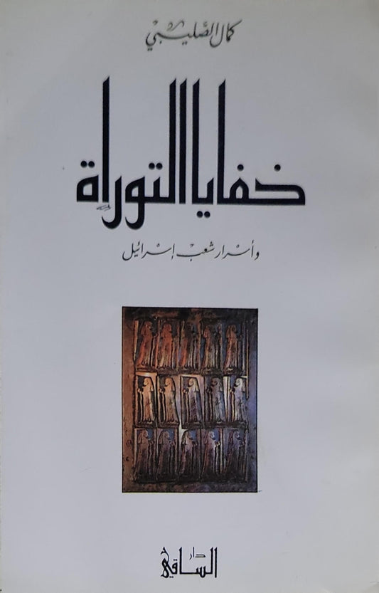 خفايا التوراة: وأسرار شعب إسرائيل