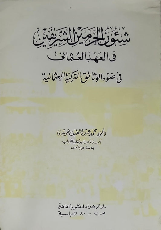 شور الرحمنين الشريفين
في العهد العثماني
في ضوء الوثائق التركية العثمانية - دكتور محمد عبد اللطيف جريدي