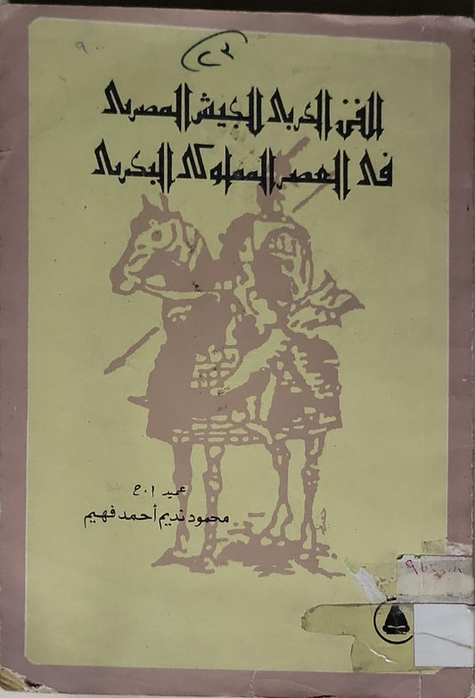 الفن العربى والعيش المصرى فى العصور الاسلامية البكرية - محمود نديم أحمد فهميم