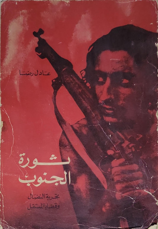 ثورة الجنوب: تجربة النضال وقضايا المستقبل - عادل رضا