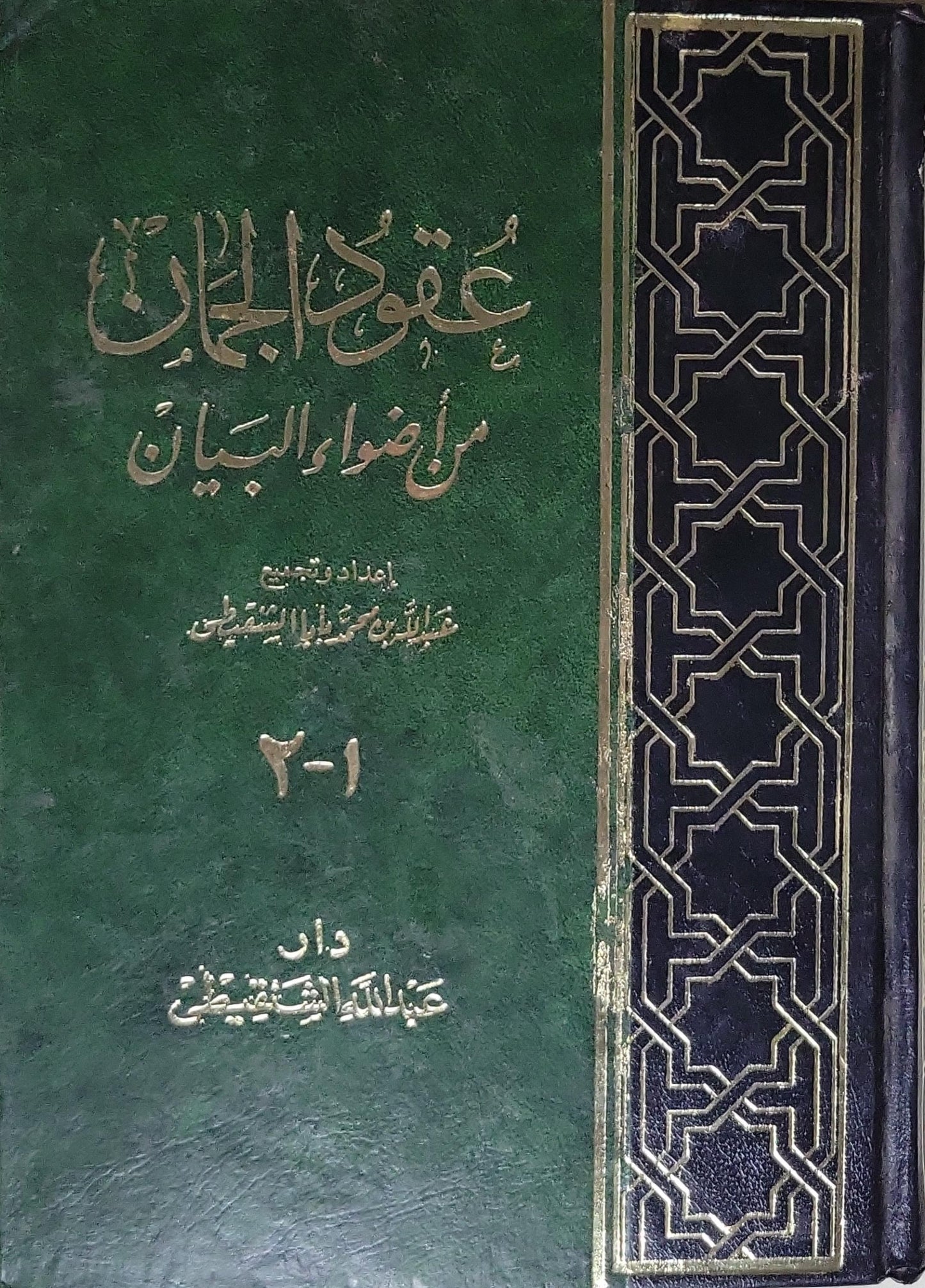 عقود الجمان من ضوء البيان