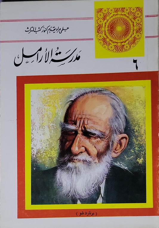 مدرسة الارامل - برنارد شو