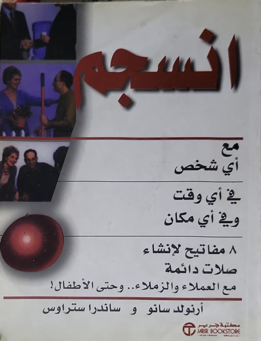 أنسجم: مع أي شخص في أي وقت وفي أي مكان
8 مفاتيح لإنشاء صلات دائمة مع العملاء والزملاء.. وحتى الأطفال! - أرنولد سانو - ساندرا سترواس