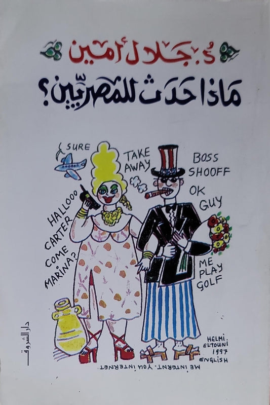 ماذا حدثت للمصريين؟ - د. جلال أمين