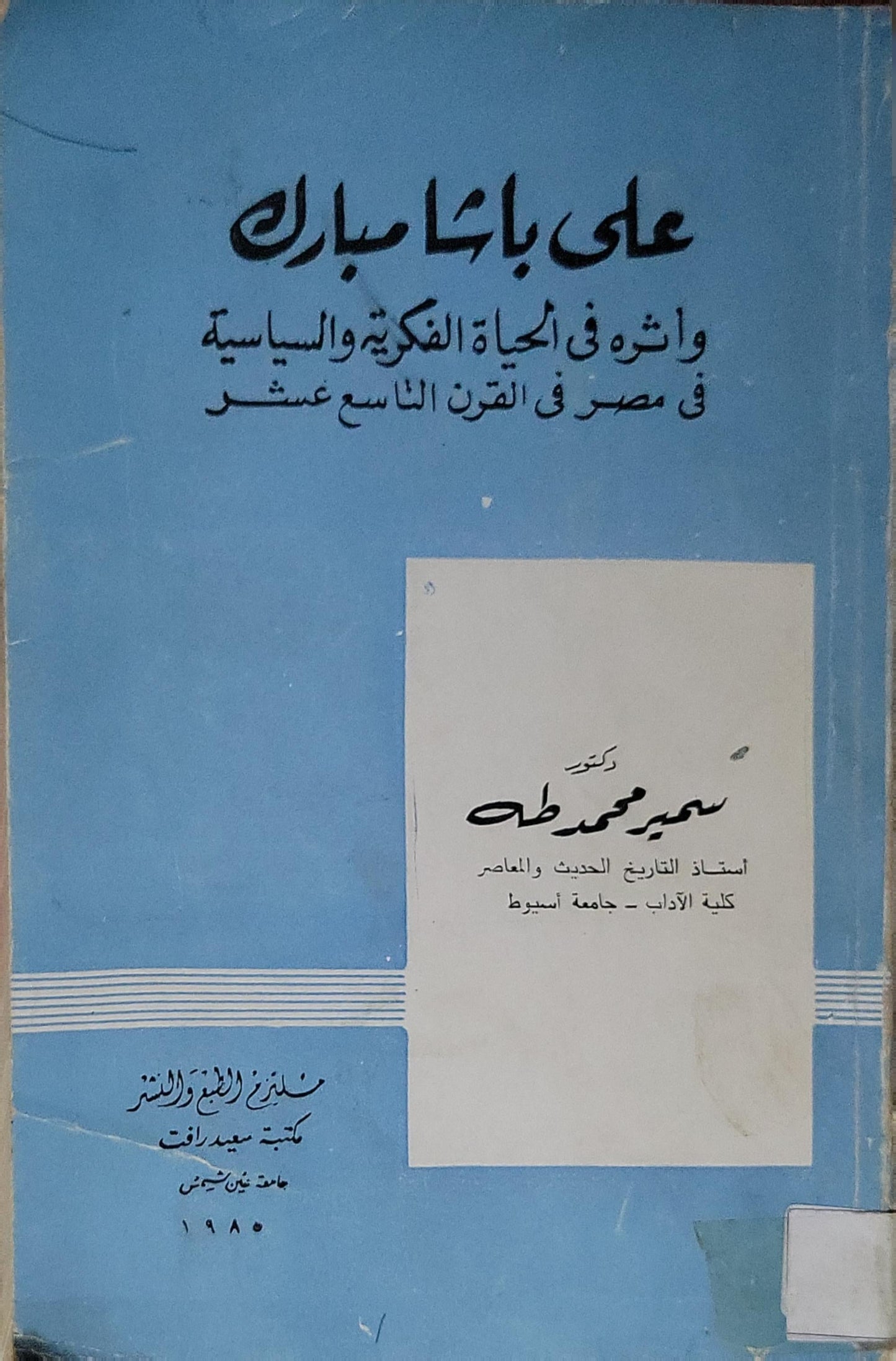 على باشا مبارك: وأثره في الحياة الفنية والسياسية في مصر في القرن التاسع عشر - دكتور سمير محمد طه