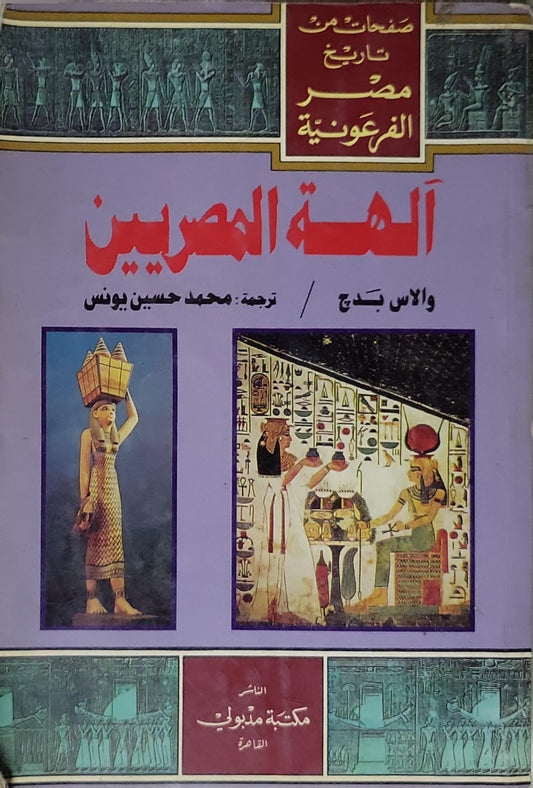 آلهة المصريين: صفحات من تاريخ مصر الفرعونية - والاس بدج