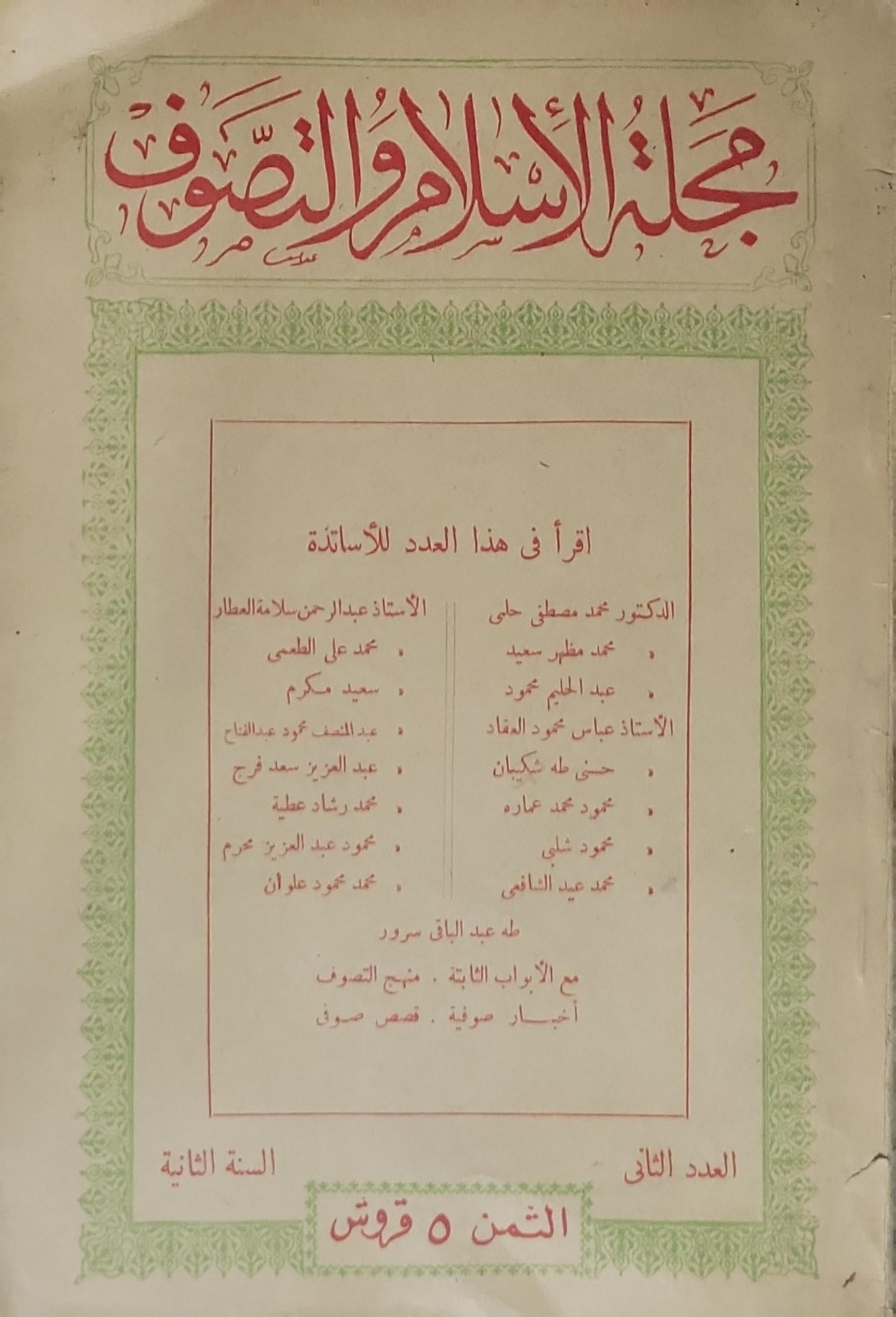 مجلة الإسلام والتصوف: العدد الثاني - السنة الثانية - طه عبد الباقى سرور