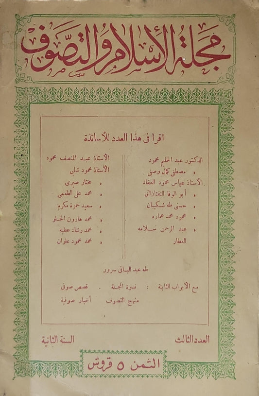 مجلة الإسلام والتصوف: العدد الثالث - السنة الثانية