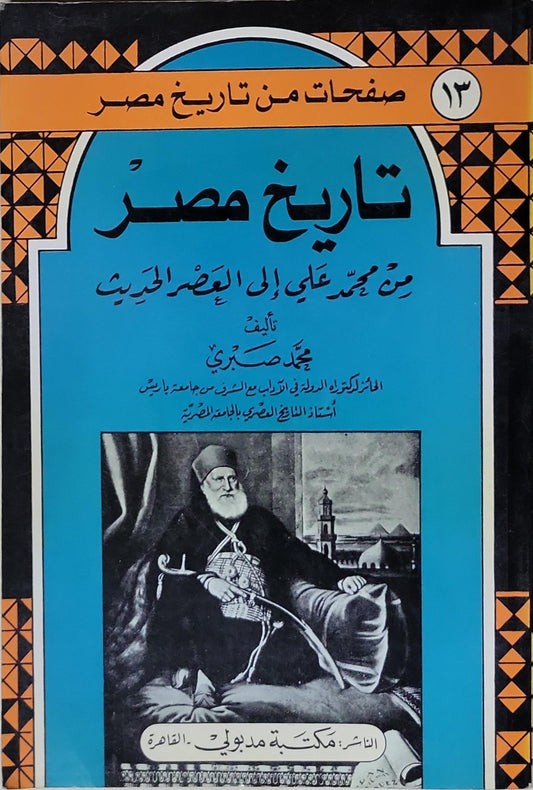 تاريخ مصر: من محمد علي إلى العصر الحديث - محمد صبري