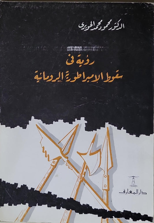 رؤية في سقوط الإمبراطورية الرومانية - الدكتور محمود محمد الجويني