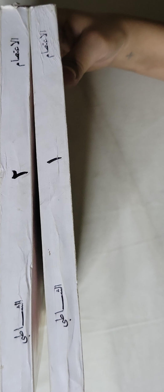 الاعتصام جزئين - الشاطبي