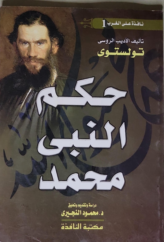 حكم النبي محمد: نافذة على الغرب 1 - تولستوى - د. محمود النجيري