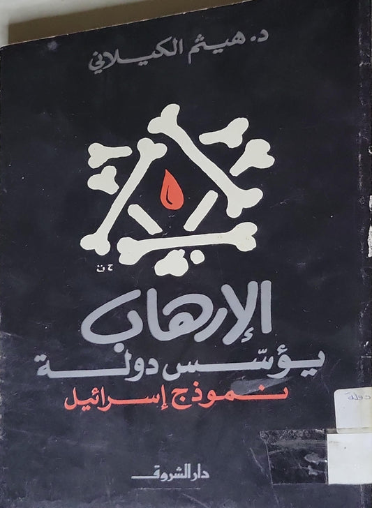 الإرهاب يؤسس دولة: نموذج إسرائيل - د. هيثم الكيلاني