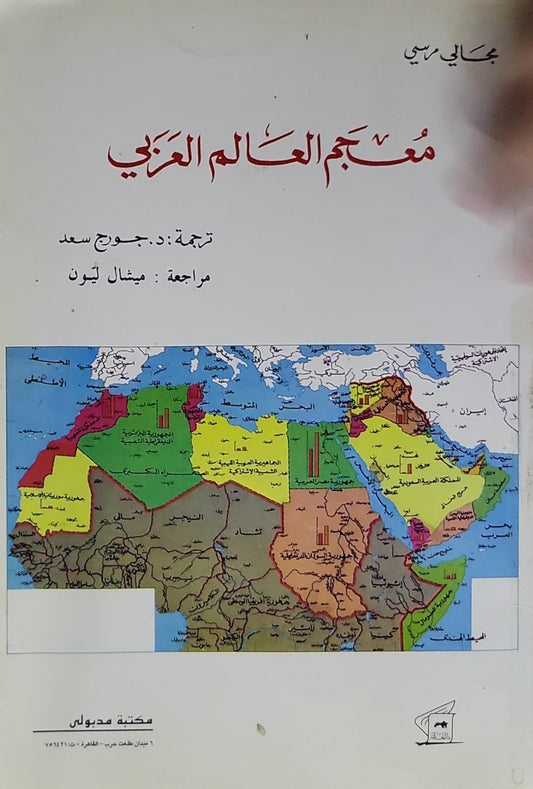 معجم العالم العربي - جمال مرسي