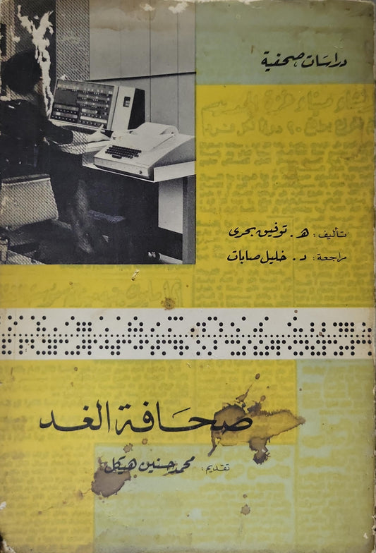 صحافة الغد - د. توفيق بحري