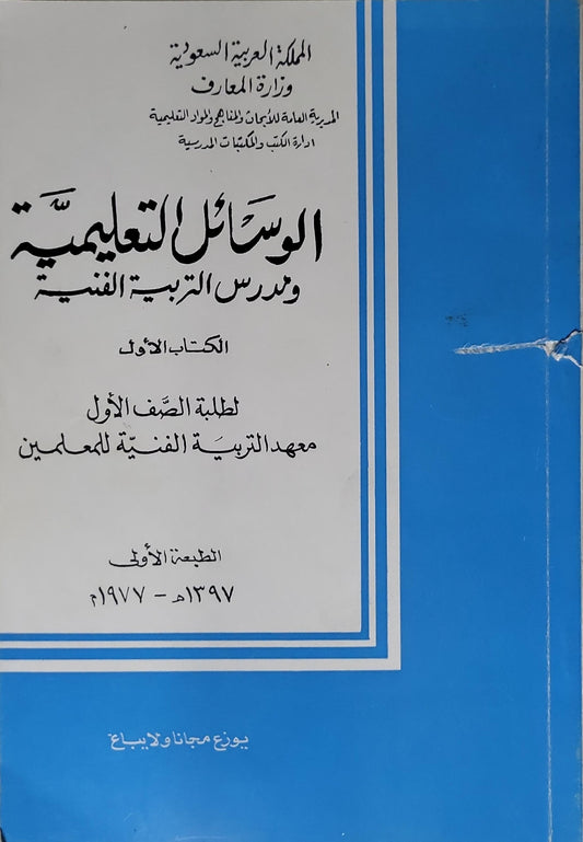 الوسائل التعليمية وتدريس التربية الفنية: الكتاب الأول - لطلبة الصف الأول معهد التربية الفنية للمعلمين - الطبعة الأولى 1397 - 1977م