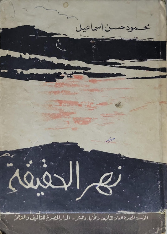 نهر الحيفه - محمود حسن إسماعيل