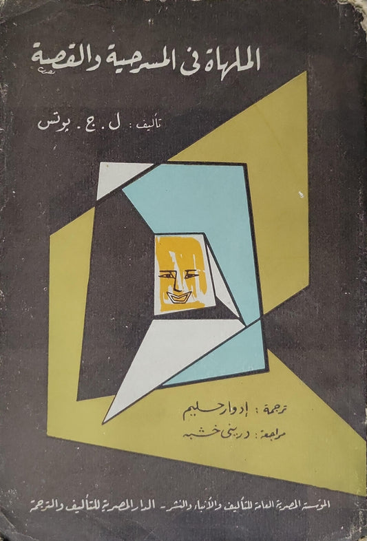 الملهاة في المسرحية والقصة - ل. ج. برنس