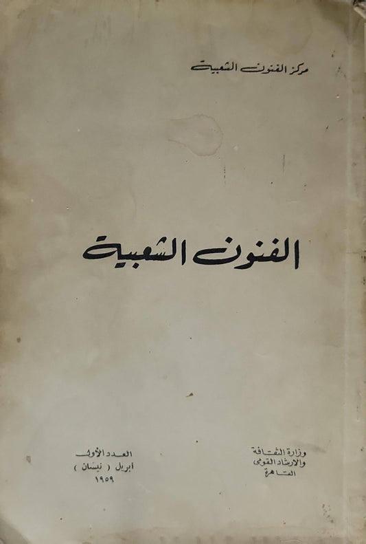 الفنون الشعبية: العدد الأول ـ أبريل (نيسان) 1959