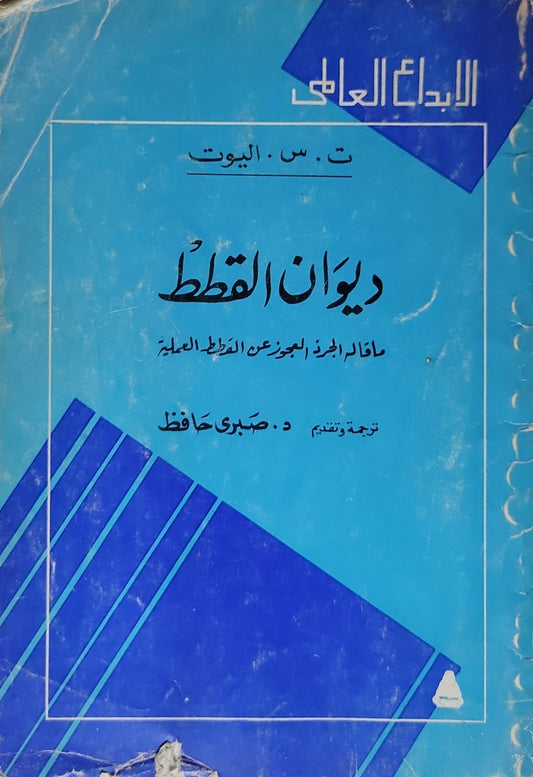 ديوان القطط - ت. س. إليوت - د. صبري حافظ