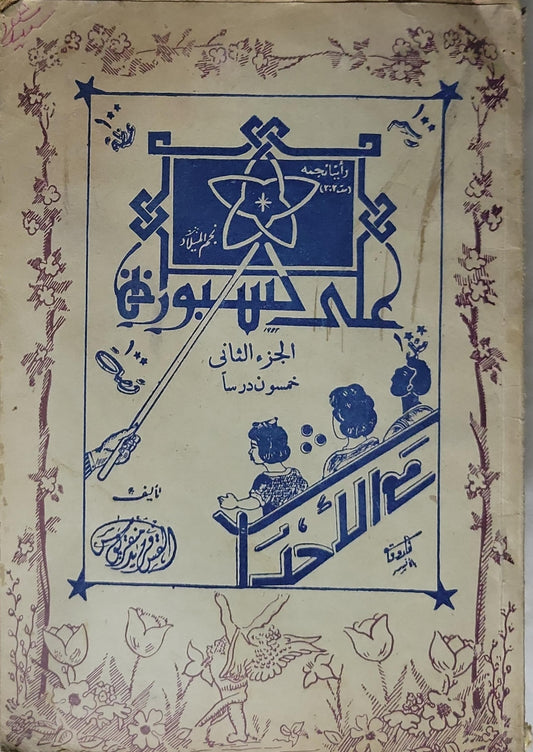 ال: الجزء الثاني خمسون درسًا