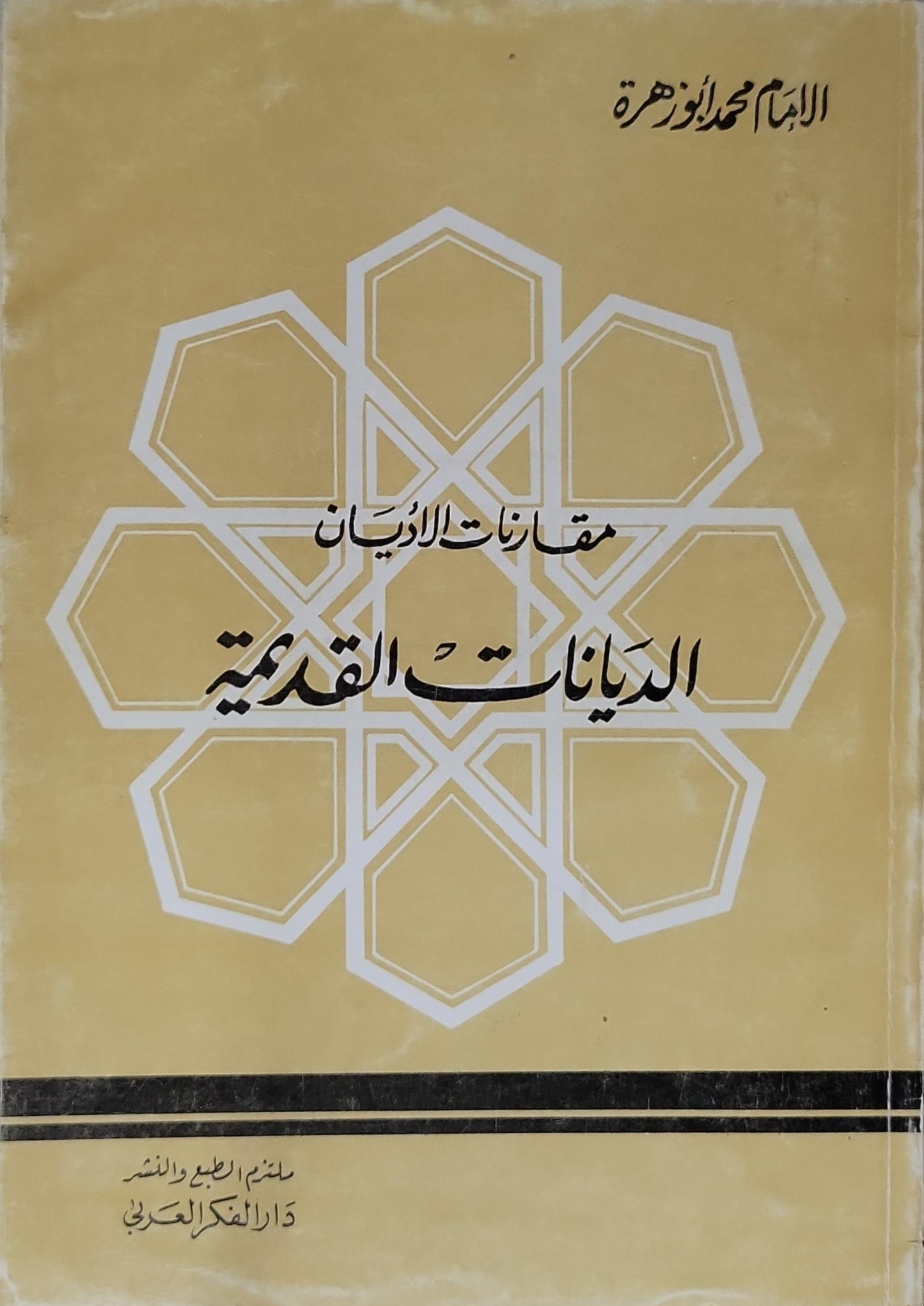 الديانات القديمة: مقارنات الأديان - الإمام محمد أبو زهرة