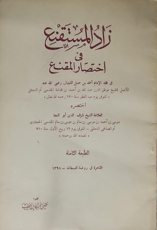 زاد المستقنع في اختصار المقنع: الطبعة الثامنة — القاهرة في روضة القسطاط — 1398 هـ - الشيخ موفق الدين عبد الله بن أحمد بن قدامة المقدسي ثم الدمشقي - العلامة الشيخ شرف الدين أبو النجا موسى بن أحمد بن موسى بن سالم بن عيسى بن سالم المقدسي الحجاوي