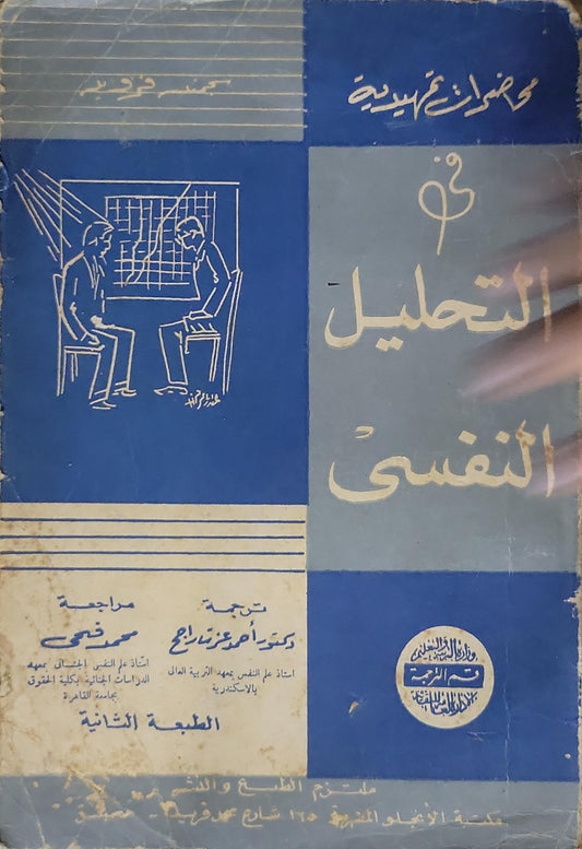 فى التحليل النفسى: الطبعة الثانية - سيجموند فرويد - د. أحمد عزت راجح (مترجم) - محمد فتحى (مراجع)