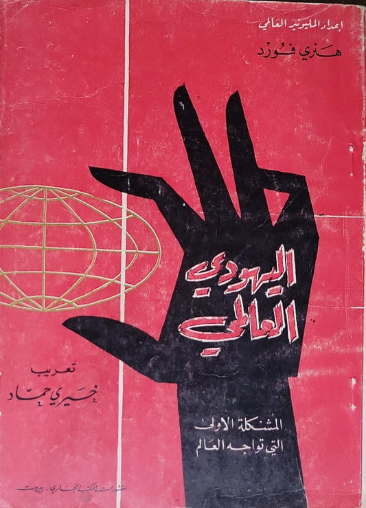 اليهودي العالمي: المشكلة الأولى التي تواجه العالم - هنري فورد