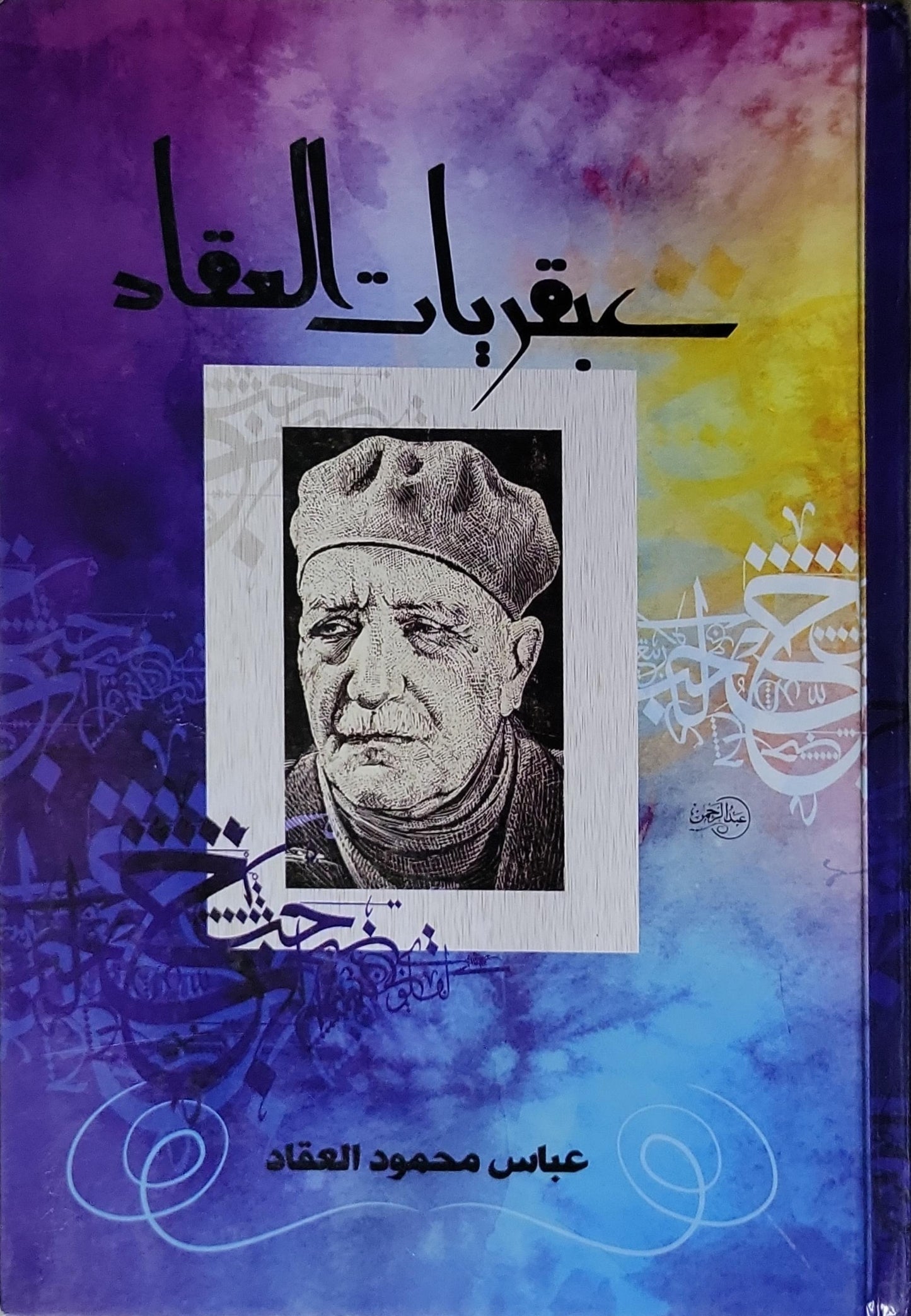 عبقريات العقاد - عباس محمود العقاد