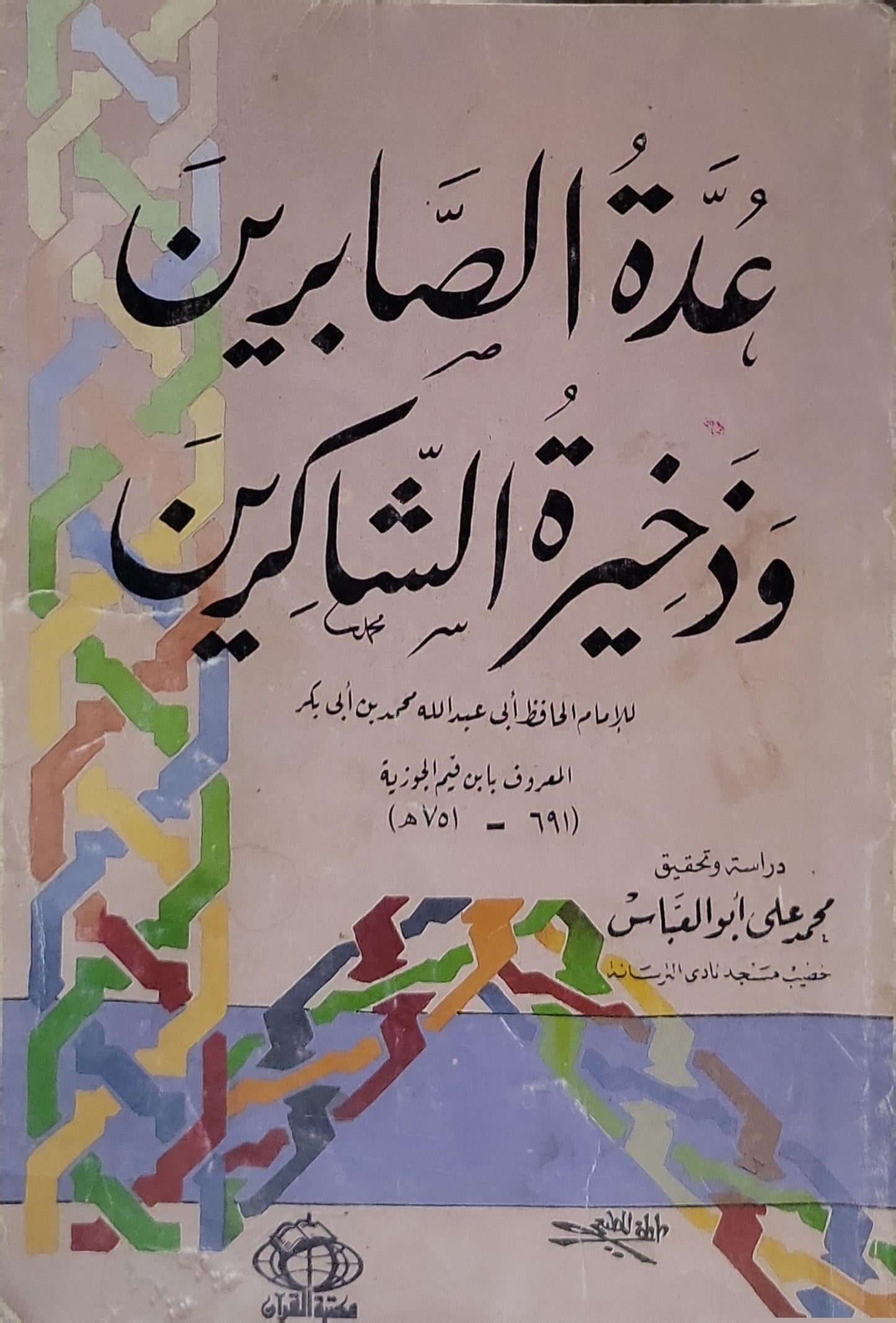 عدة الصابرين وذخيرة الشاكرين - الإمام الحافظ أبي عبد الله محمد بن أبي بكر المعروف بابن قيم الجوزية - دراسة وتحقيق: محمد علي أبو العباس