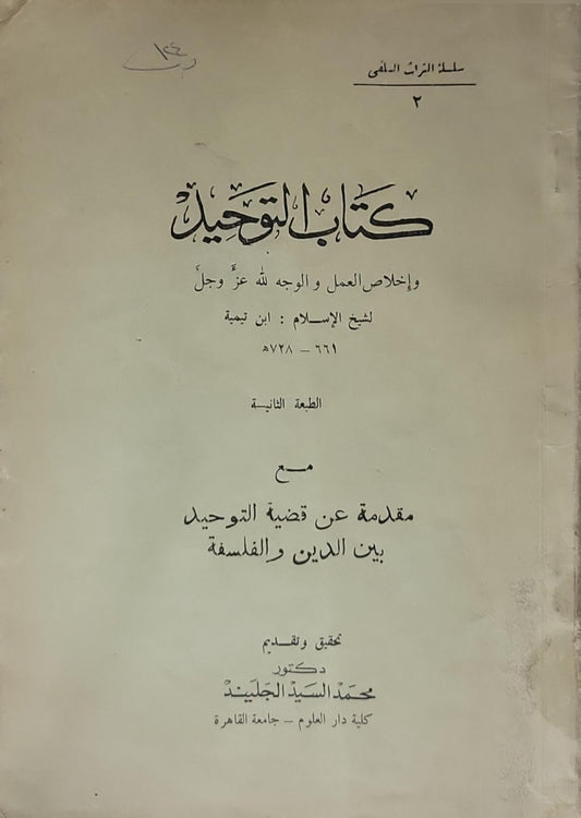 كتاب التوحيد: وإخلاص العمل والوجه لله عز وجل — الطبعة الثانية - ابن تيمية - دكتور محمد السيد الجليني (تحقيق وتقديم)