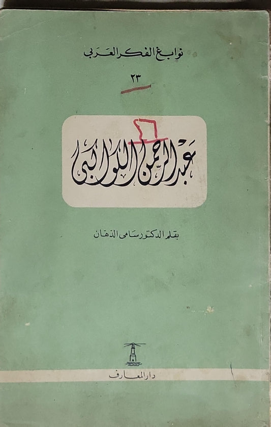 عبد الرحمن اليوسفي - الدكتور سامي الذهّان