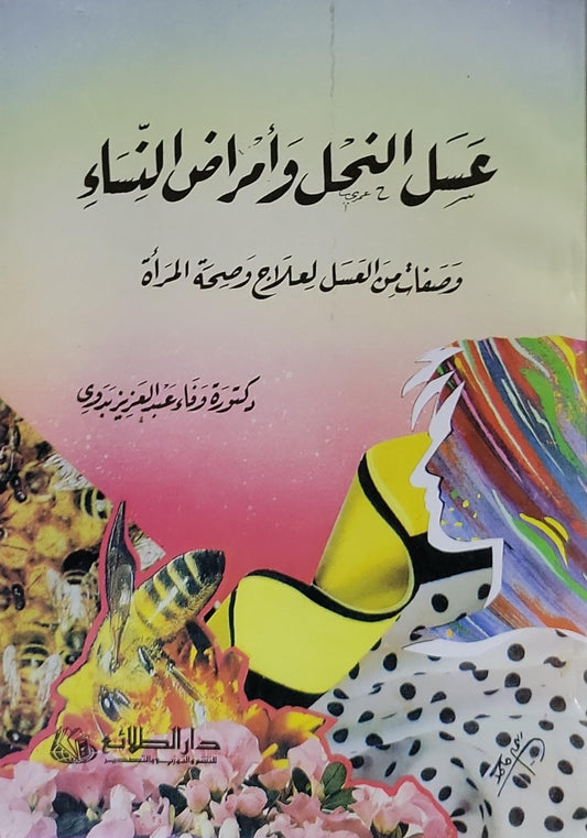 عسل النحل وأمراض النساء: وصفات من العسل لعلاج وصحة المرأة - دكتورة وفاء عبدالعزيز بدوي
