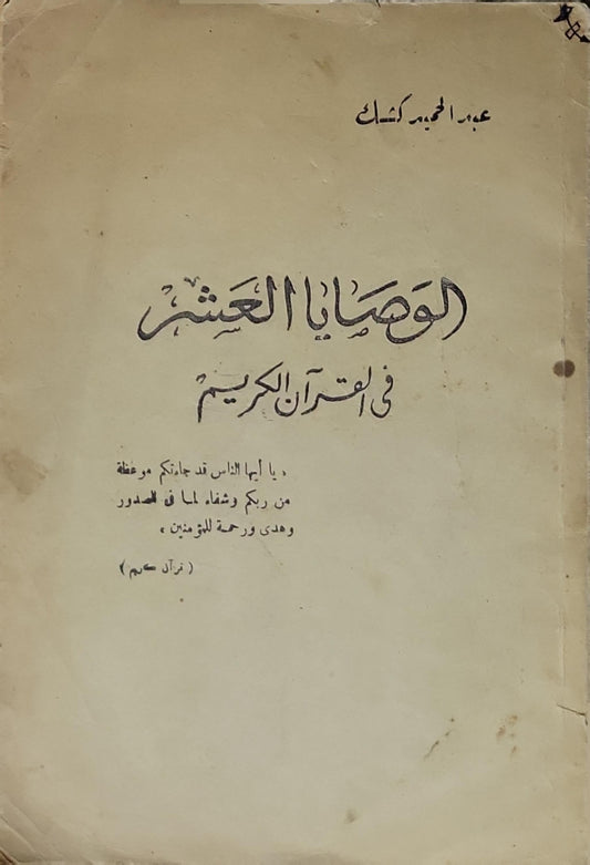 الوصايا العشر في القرآن الكريم - عبد الحميد كشك