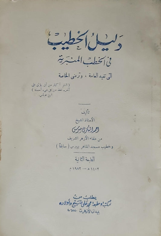 دليل الخطيب: في الخطب المنبرية التي تعيد العامة، وترضي الخاصة - الأستاذ الشيخ أحمد البسيونى بيرس