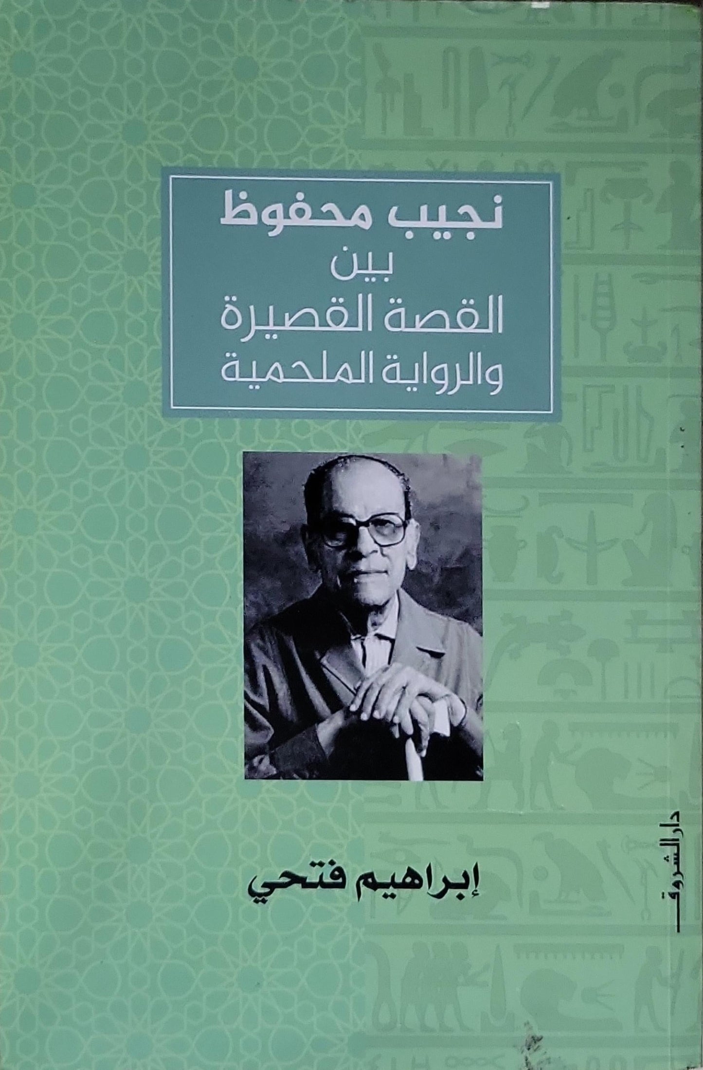 نجيب محفوظ: بين القصة القصيرة والرواية الملحمية - إبراهيم فتحي