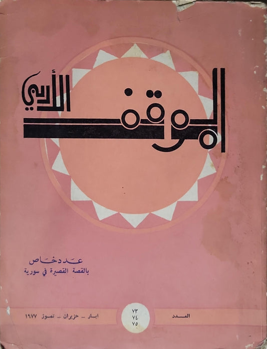ال: عدد خاص بالقصة القصيرة في سورية (آيار - حزيران - تموز 1977)